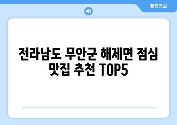 전라남도 무안군 해제면 점심 맛집 추천 한식 중식 양식 일식 TOP5