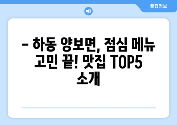 경상남도 하동군 양보면 점심 맛집 추천 한식 중식 양식 일식 TOP5