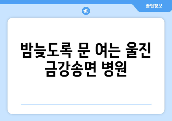 경상북도 울진군 금강송면 일요일 휴일 공휴일 야간 진료병원 리스트