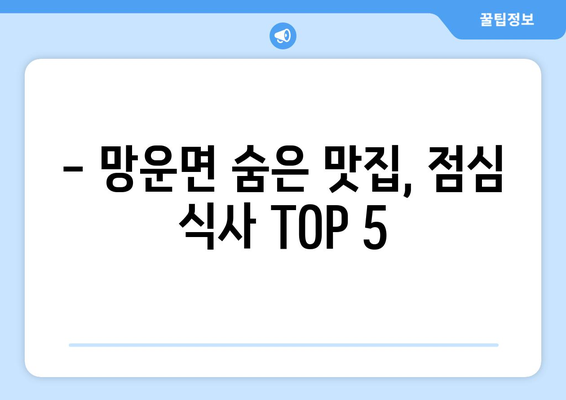 전라남도 무안군 망운면 점심 맛집 추천 한식 중식 양식 일식 TOP5