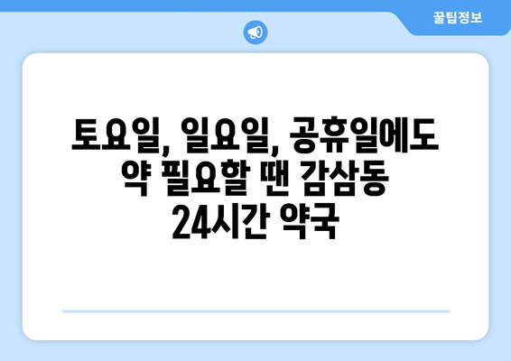 대구시 달서구 감삼동 24시간 토요일 일요일 휴일 공휴일 야간 약국