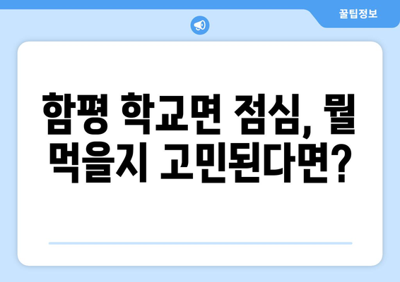 전라남도 함평군 학교면 점심 맛집 추천 한식 중식 양식 일식 TOP5