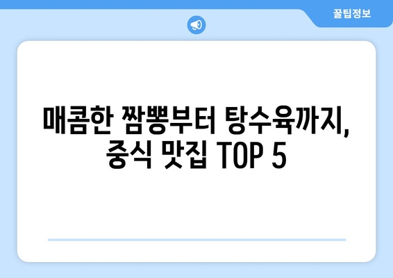 전라남도 여수시 중앙동 점심 맛집 추천 한식 중식 양식 일식 TOP5