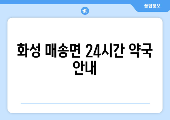 경기도 화성시 매송면 24시간 토요일 일요일 휴일 공휴일 야간 약국