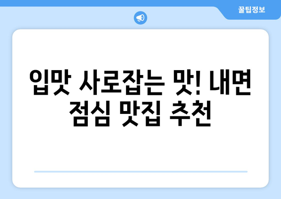 강원도 홍천군 내면 점심 맛집 추천 한식 중식 양식 일식 TOP5