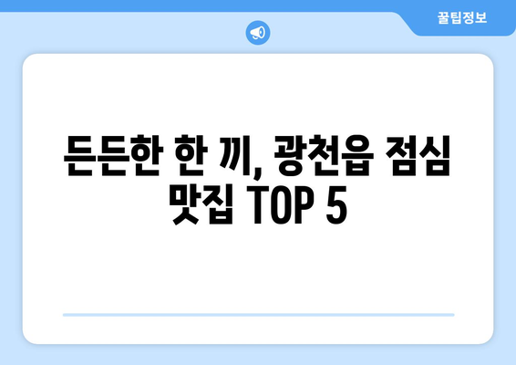 충청남도 홍성군 광천읍 점심 맛집 추천 한식 중식 양식 일식 TOP5