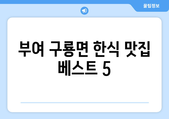 충청남도 부여군 구룡면 점심 맛집 추천 한식 중식 양식 일식 TOP5