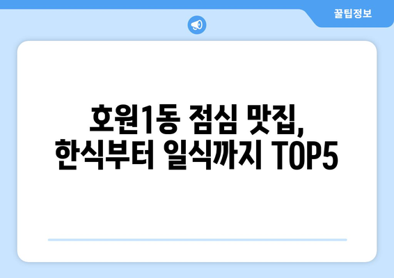 경기도 의정부시 호원1동 점심 맛집 추천 한식 중식 양식 일식 TOP5