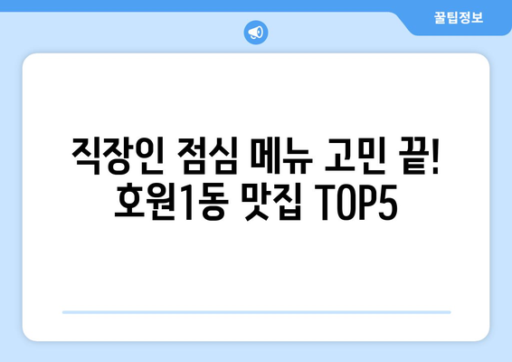 경기도 의정부시 호원1동 점심 맛집 추천 한식 중식 양식 일식 TOP5