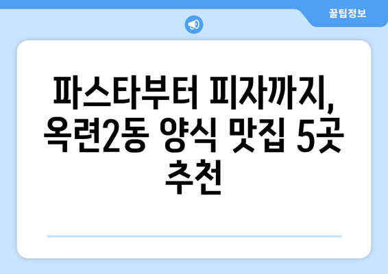 인천시 연수구 옥련2동 점심 맛집 추천 한식 중식 양식 일식 TOP5