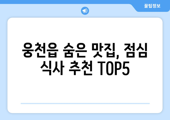 충청남도 보령시 웅천읍 점심 맛집 추천 한식 중식 양식 일식 TOP5