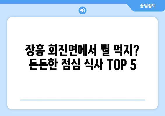 전라남도 장흥군 회진면 점심 맛집 추천 한식 중식 양식 일식 TOP5