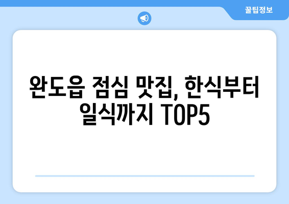 전라남도 완도군 완도읍 점심 맛집 추천 한식 중식 양식 일식 TOP5