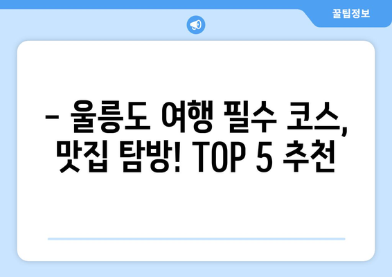 경상북도 울릉군 울릉읍 점심 맛집 추천 한식 중식 양식 일식 TOP5