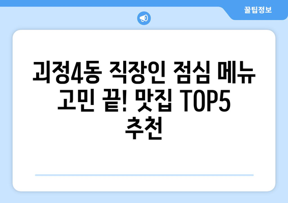 부산시 사하구 괴정4동 점심 맛집 추천 한식 중식 양식 일식 TOP5