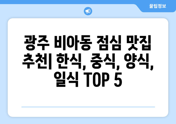 광주시 광산구 비아동 점심 맛집 추천 한식 중식 양식 일식 TOP5