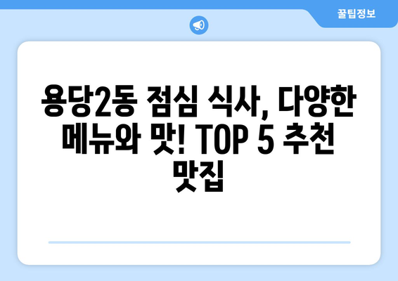 전라남도 목포시 용당2동 점심 맛집 추천 한식 중식 양식 일식 TOP5