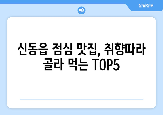 강원도 정선군 신동읍 점심 맛집 추천 한식 중식 양식 일식 TOP5