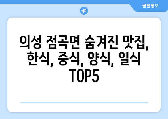 경상북도 의성군 점곡면 점심 맛집 추천 한식 중식 양식 일식 TOP5