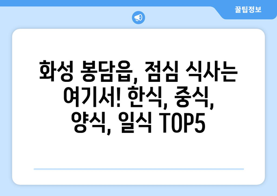 경기도 화성시 봉담읍 점심 맛집 추천 한식 중식 양식 일식 TOP5