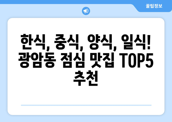 경기도 동두천시 광암동 점심 맛집 추천 한식 중식 양식 일식 TOP5