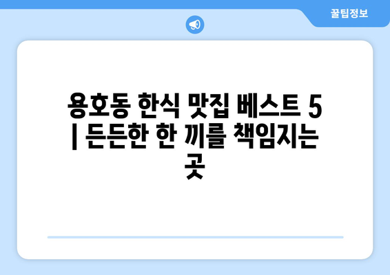 부산시 남구 용호2동 점심 맛집 추천 한식 중식 양식 일식 TOP5