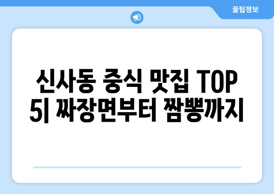 서울시 관악구 신사동 점심 맛집 추천 한식 중식 양식 일식 TOP5