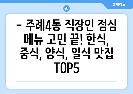 부산시 사상구 주례4동 점심 맛집 추천 한식 중식 양식 일식 TOP5