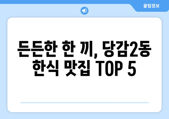 부산시 부산진구 당감2동 점심 맛집 추천 한식 중식 양식 일식 TOP5