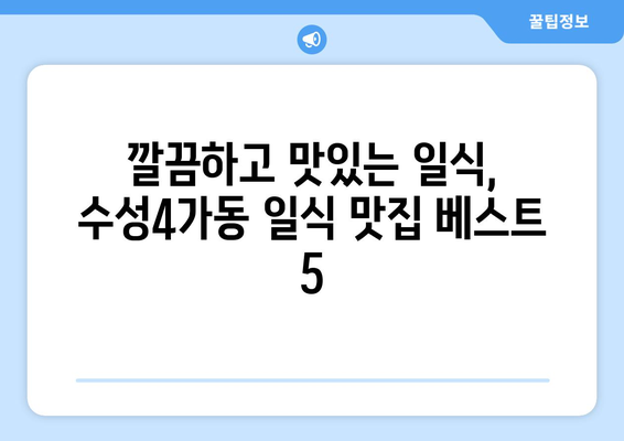 대구시 수성구 수성4가동 점심 맛집 추천 한식 중식 양식 일식 TOP5