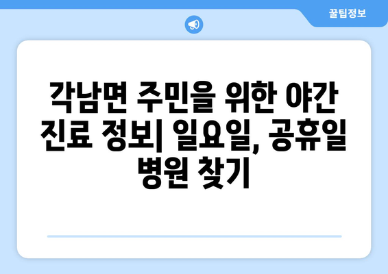 경상북도 청도군 각남면 일요일 휴일 공휴일 야간 진료병원 리스트