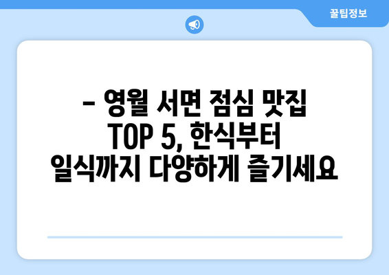 강원도 영월군 서면 점심 맛집 추천 한식 중식 양식 일식 TOP5