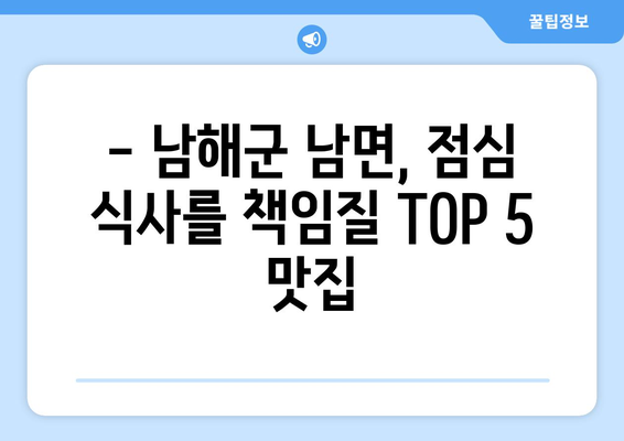 경상남도 남해군 남면 점심 맛집 추천 한식 중식 양식 일식 TOP5