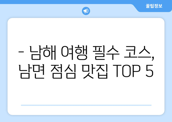 경상남도 남해군 남면 점심 맛집 추천 한식 중식 양식 일식 TOP5