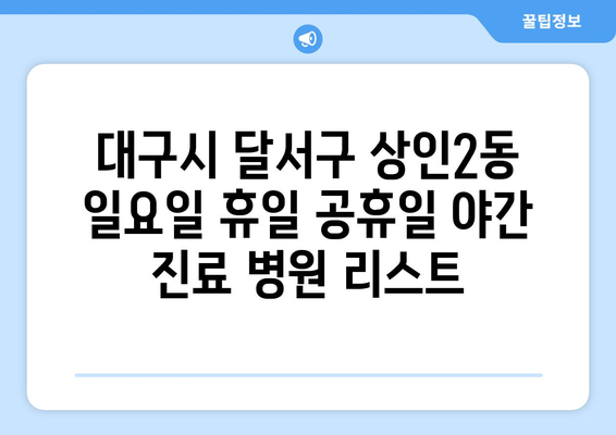 대구시 달서구 상인2동 일요일 휴일 공휴일 야간 진료병원 리스트