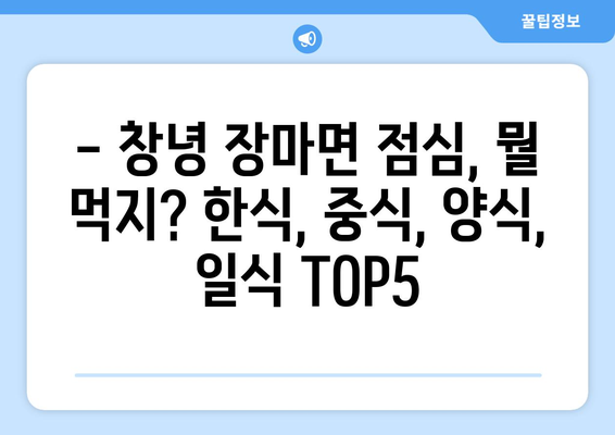 경상남도 창녕군 장마면 점심 맛집 추천 한식 중식 양식 일식 TOP5