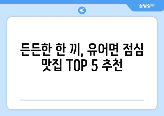 경상남도 창녕군 유어면 점심 맛집 추천 한식 중식 양식 일식 TOP5