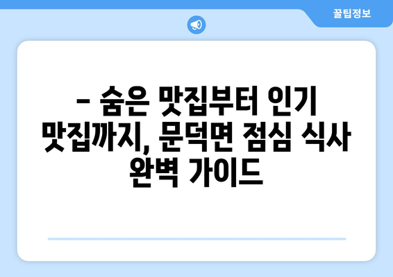 전라남도 보성군 문덕면 점심 맛집 추천 한식 중식 양식 일식 TOP5