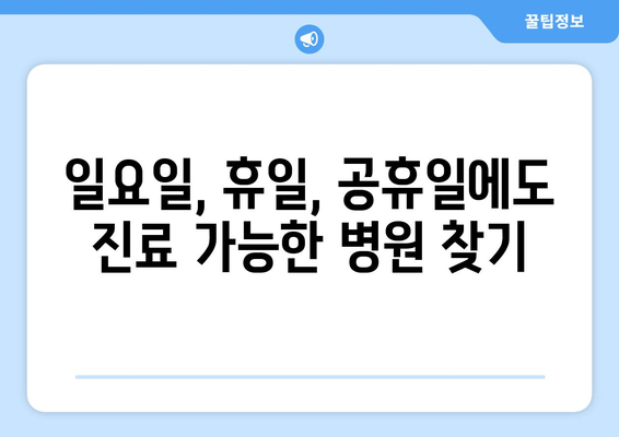 대전시 동구 삼성동 일요일 휴일 공휴일 야간 진료병원 리스트