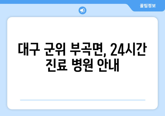 대구시 군위군 부곡면 일요일 휴일 공휴일 야간 진료병원 리스트