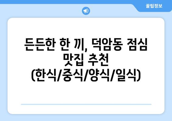 대전시 대덕구 덕암동 점심 맛집 추천 한식 중식 양식 일식 TOP5