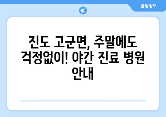 전라남도 진도군 고군면 일요일 휴일 공휴일 야간 진료병원 리스트