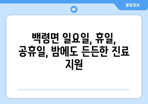 인천시 옹진군 백령면 일요일 휴일 공휴일 야간 진료병원 리스트