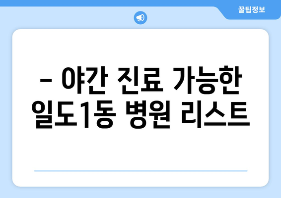 제주도 제주시 일도1동 일요일 휴일 공휴일 야간 진료병원 리스트