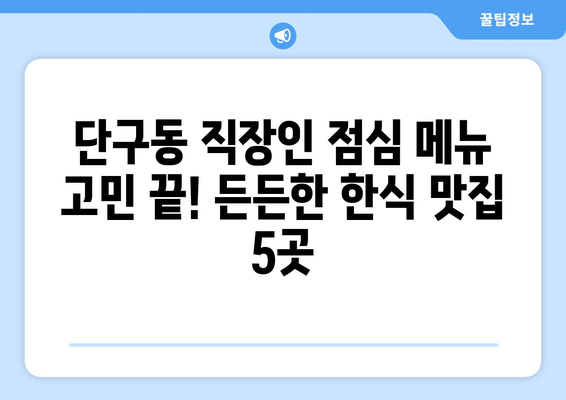 강원도 원주시 단구동 점심 맛집 추천 한식 중식 양식 일식 TOP5