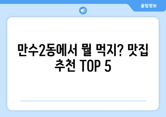 인천시 남동구 만수2동 점심 맛집 추천 한식 중식 양식 일식 TOP5