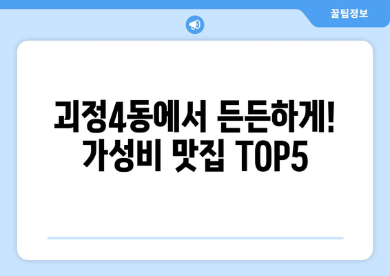 부산시 사하구 괴정4동 점심 맛집 추천 한식 중식 양식 일식 TOP5