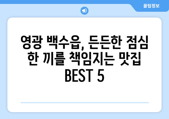 전라남도 영광군 백수읍 점심 맛집 추천 한식 중식 양식 일식 TOP5