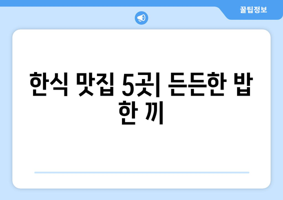 충청남도 홍성군 결성면 점심 맛집 추천 한식 중식 양식 일식 TOP5