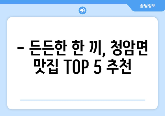 경상남도 하동군 청암면 점심 맛집 추천 한식 중식 양식 일식 TOP5